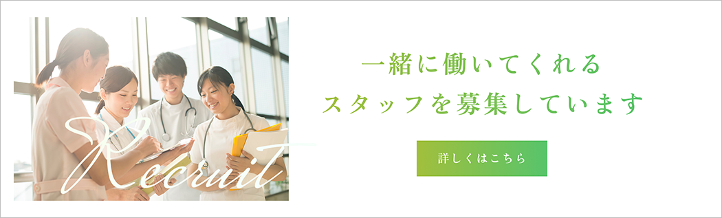一緒に働いてくれるスタッフを募集しています